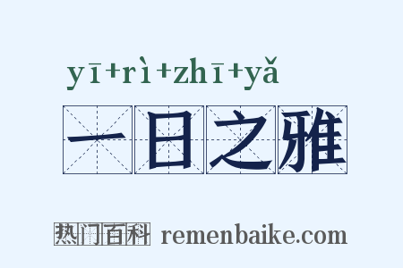 一日之雅是什么意思的图片